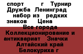 1.1) спорт : 1982 г - Турнир “Дружба“ Ленинград  ( набор из 6 редких знаков ) › Цена ­ 1 589 - Все города Коллекционирование и антиквариат » Значки   . Алтайский край,Белокуриха г.